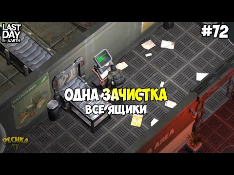 Видео: ВСЕ ЯЩИКИ ЗА ОДНУ ЗАЧИСТКУ! БУНКЕР АЛЬФА ВСЕ САМОЕ САМОЕ! СЕРИЯ 72! - Last Day on Earth: Survival