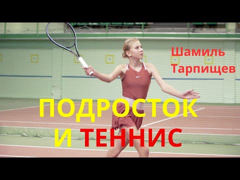 Видео: Шамиль Тарпищев: Подросток и теннис