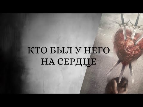 Видео: Чувства и мысли его к вам и к ней при жизни 🖤☀️🙏 #tarot #таро