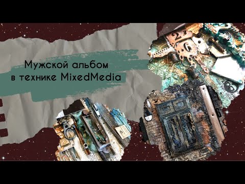 Видео: Обзор мужского альбома. Миксмедиа.