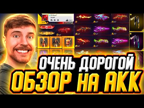 Видео: ОБЗОР на ДОРОГОЙ и РЕДКИЙ АКК ФРИ ФАЕР - ОБЗОР на АКК Фри Фаер ZMEY | Free Fire - Фри Фаер