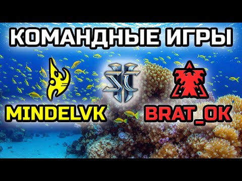 Видео: MINDELVK & @PavelBratOK | КОМАНДНЫЕ ИГРЫ! | ЧЕЛЛЕНДЖ В 2х2 НА 55 ПОБЕД БЕЗ ПОРАЖЕНИЙ!