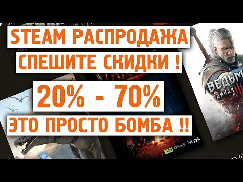 Видео: Steam - ЛЕТНЯЯ РАСПРОДАЖА ОТ 20% ДО 70% СКИДКА 2021 ! ТОП ! / Игры на пк /