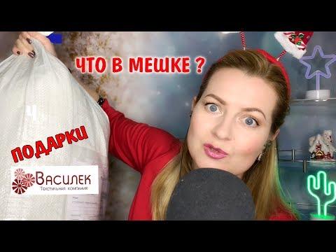 Видео: АСМР/ Что в мешке ? /Новогодняя Распаковка Василёк/ Близкий шепот/ Звуки ткани