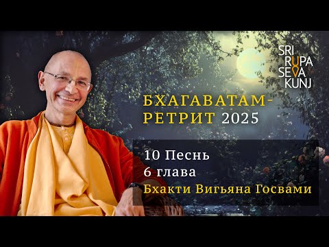 Видео: Бхагаватам Ретрит 2025 - 10 Песнь, 6 глава (Бхакти Вигьяна Госвами)