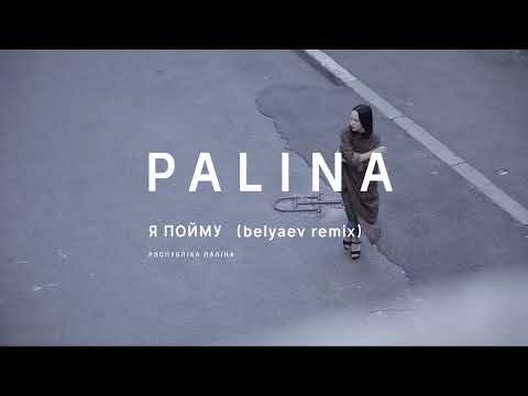 Видео: PALINA - Я пойму (belyaev remix)