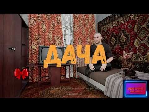 Видео: !1080 !ДОНАТ !КЛИП СТРОИМ ДАЧУ МЕЧТЫ С ЧАТОМ !!!  ТОКСИКАМ Б�