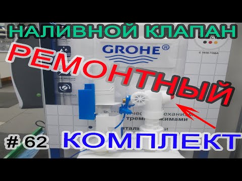 Видео: Инсталляция GROHE. К чему нужно готовится через 10 лет. Наливной клапан GROHE.