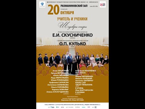 Видео: "Шедевры оперы" Концерт класса профессора Московской консерватории Екатерины Игоревны Скусниченко