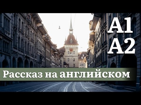 Видео: Английский на слух для начинающих (A1,A2) | Рассказ: Швейцария