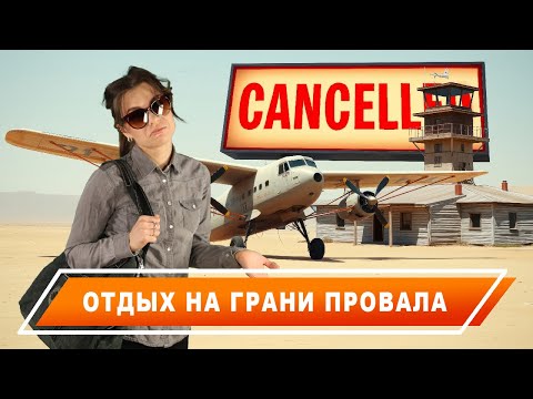 Видео: Как действовать в путешествии, в котором все идет не по плану