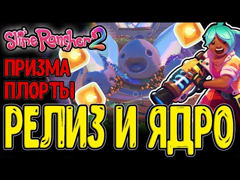 Видео: Финальное обновление Блёбиков :з / Ядро серого Лабиринта и Призма-плорты / Slime Rancher 2 - Релиз