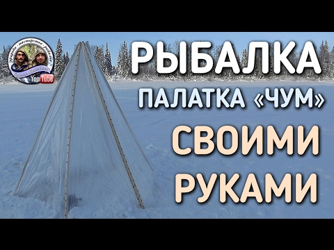 Видео: КАК СДЕЛАТЬ ЗИМНЮЮ ПАЛАТКУ ЧУМ / DIY / СДЕЛАЙ САМ