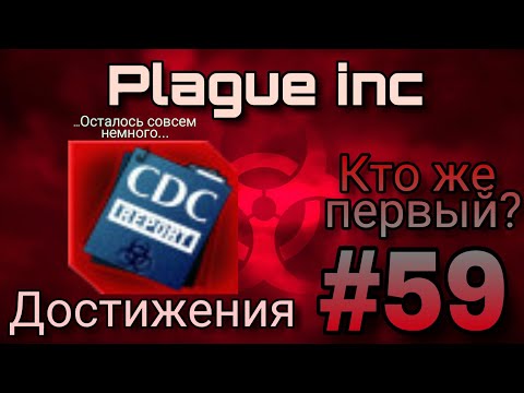 Видео: Plague inc ▶ Достижения #59 ▶ "Кто же первый?"