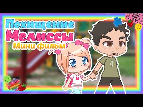 Видео: Похищение Мелиссы || Мини фильм с озвучкой || Gacha Club