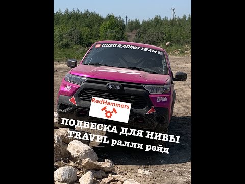 Видео: Подвеска для Нива Travel ралли рейд Шелковый Путь 2023