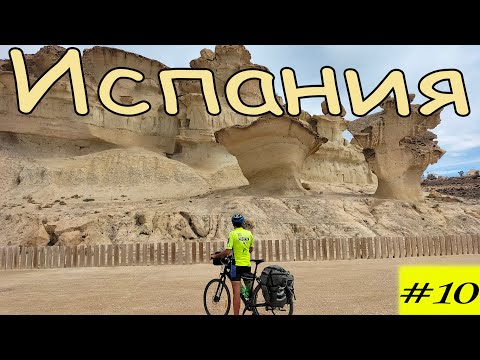 Видео: Велопутешествие по Испании.  10 серия.