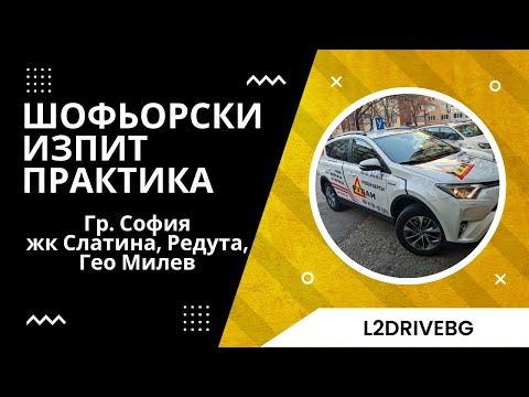 Видео: Шофьорски изпит - практика еп.5