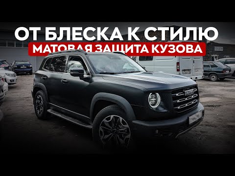 Видео: Полное бронирование авто матовой пленкой! Сколько стоит? Какой эффект?