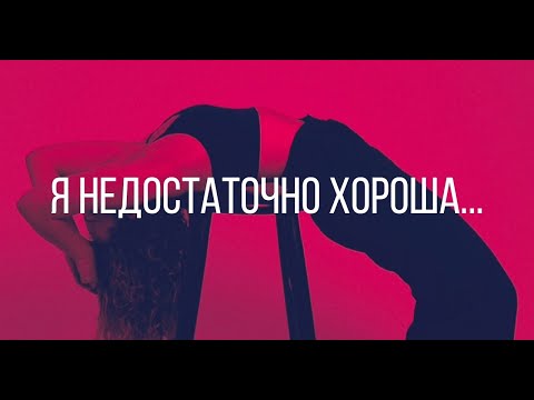 Видео: ТРАВМА ЦЕННОСТИ | КОНФЛИКТ САМООБЕСЦЕНИВАНИЯ | ПСИХОСОМАТИКА САМООБЕСЦЕНИВАНИЯ