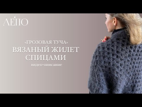 Видео: Вязаный жилет «Грозовая туча» | Видео-описание ЛЕПО