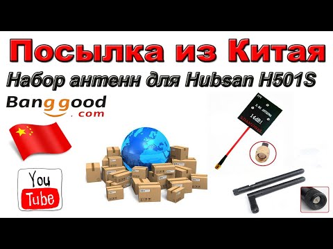 Видео: Антенны для Hubsan H501S. Посылка из Китая. Banggood.