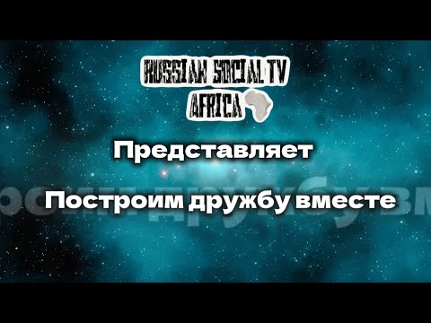 Видео: Построим дружбу вместе 