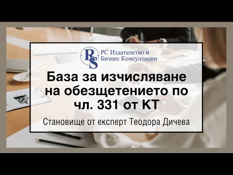 Видео: База за изчисляване на обезщетението по чл. 331 от КТ