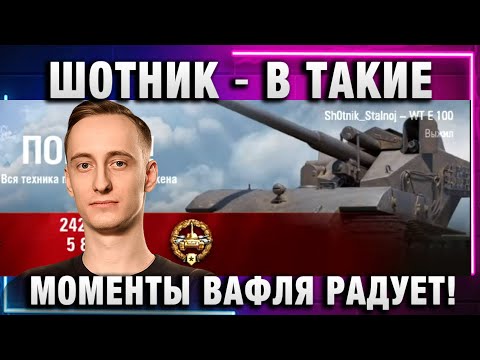 Видео: ШОТНИК ★ В ТАКИЕ МОМЕНТЫ ВАФЛЯ РАДУЕТ!