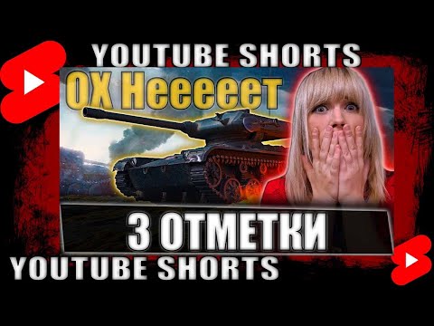 Видео: Стрим Мир Танков #shorts