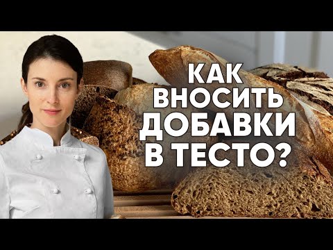 Видео: Как вносить добавки в тесто? Влияние добавок на брожение теста