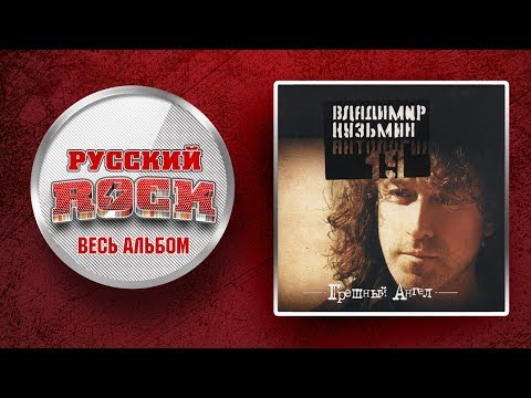 Видео: Владимир КУЗЬМИН — ГРЕШНЫЙ АНГЕЛ / Слушаем Весь Альбом - 2003 год /