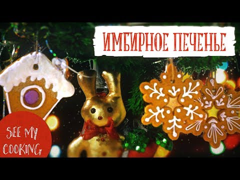Видео: Имбирное Печенье | Волшебный Рецепт на Новый Год