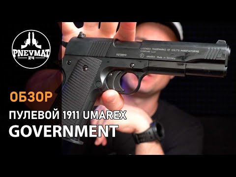 Видео: Пневматический пистолет Umarex Colt Government 1911 A1