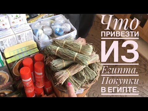 Видео: Покупки из Египта. Что купить в Египте.