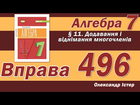 Видео: Істер Вправа 496. Алгебра 7 клас