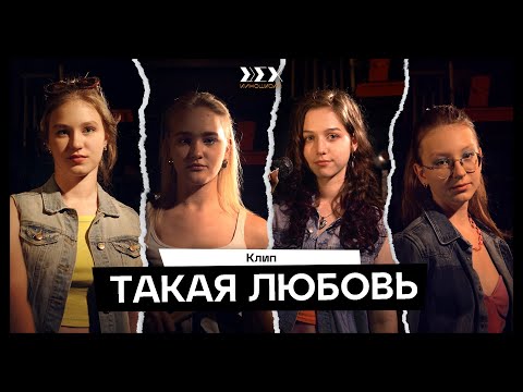 Видео: «Такая любовь» — музыкальный клип студентов летнего кинолагеря