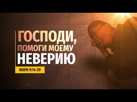 Видео: Господи, помоги моему неверию (Евгений Бахмутский)