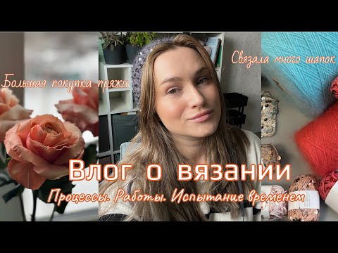 Видео: Влог о вязании: накупила много пряжи✨готовые шапки на весну🤩super soft в изделиях спустя время👎🏻/👍🏻?