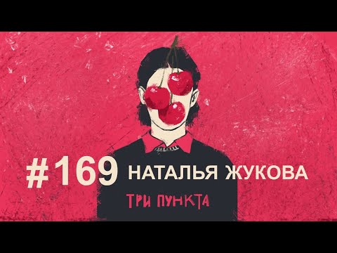 Видео: Созависимые отношения. Наталья Жукова | Аудиоподкаст