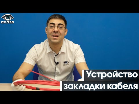 Видео: ЧТО ТАКОЕ УЗК? УСТРОЙСТВО ЗАКЛАДКИ КАБЕЛЯ, ПРОТЯЖКА ПРОВОДОВ В ТРУДНОДОСТУПНЫХ МЕСТАХ БЫСТРЫЙ СПОСОБ