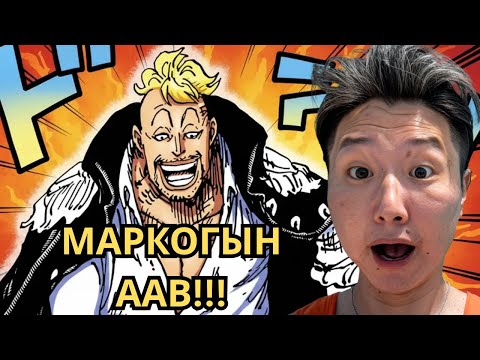 Видео: ONE PIECE ЮУ БОЛООД БАЙНА!!!
