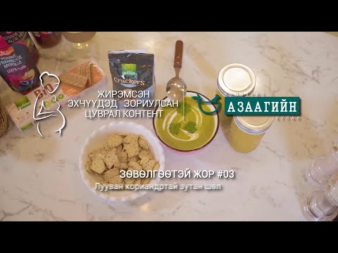 Видео: лууван яншуйтай шөл | хөхүүл ээжүүдэд #1 хоолзүйч азаагийн булан