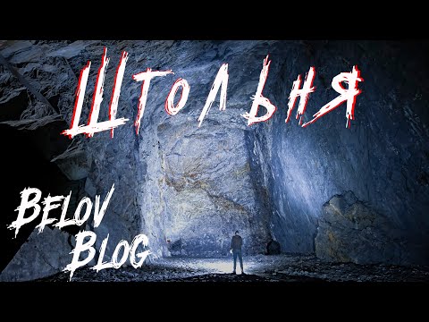 Видео: ШТОЛЬНЯ. Снова ОДИН |BB|