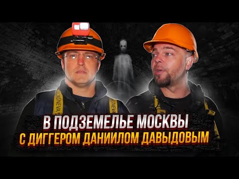 Видео: В подземелье Москвы с диггером Даниилом Давыдовым.