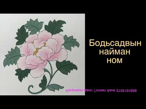 Видео: Бодьсадвын найман ном 2 / Compassion practice for spiritual warrior