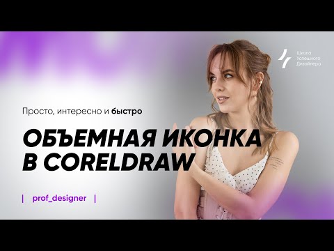 Видео: Урок 4.4. Объемная иконка в CorelDRAW. Просто интересно и быстро.