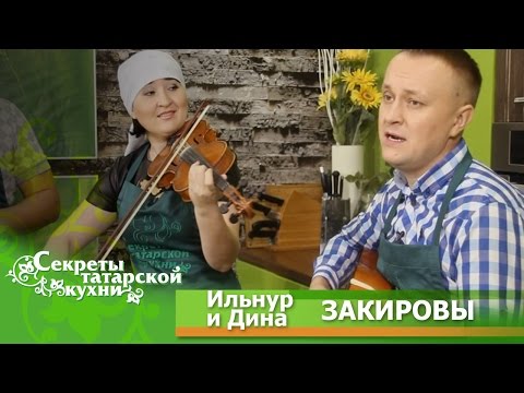Видео: Ильнур и Дина ЗАКИРОВЫ открывают секрет Балык ашы. Секреты Татарской Кухни