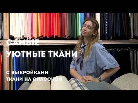 Видео: Самые уютные ткани| Выкройки Helpersew|Dondi, Peserico, Loro Piana, Prada| Ткани на Спасском