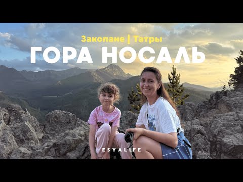 Видео: Гора Носаль | под силу КАЖДОМУ | Наш первый горный ЧЕЛЕНДЖ 2025 | Nosal Tatry Polska